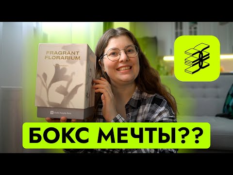 Видео: Парфюмерный бокс от Золотого Яблока | Распаковка бьюти-бокса | GOLDAPPLEBOX Fragrant Florarium
