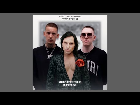 Видео: Big Baby Tape × Kizaru × Артур Пирожков - какчелентано × Million ( мэшап )
