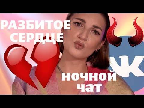 Видео: VK ЗНАКОМСТВА | КАК МЕНЯ КИНУЛИ ❤️‍🩹 | ЧАТИМСЯ В НОЧНОМ ЧАТЕ 🌚