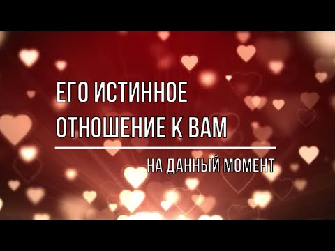 Видео: ЕГО ИСТИННОЕ ОТНОШЕНИЕ К ВАМ НА ДАННЫЙ МОМЕНТ