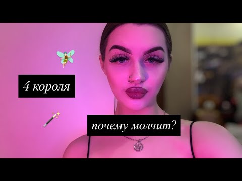 Видео: 4 КОРОЛЯ: ПОЧЕМУ ОН МОЛЧИТ?🦋 #таро #tarot #4короля 