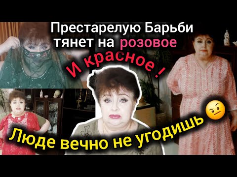 Видео: Обычно я не слушаю советов, сама знаю что мне идёт.Готовые вещи стоят дешевле работы портного.