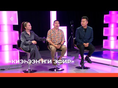 Видео: «Киэһээҥҥи эфир» (04.08.23)