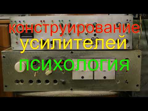 Видео: Конструирование усилителей психология.Design of amplifiers psychology.