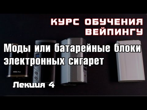 Видео: Лекция 4. Моды или батарейные блоки электронных сигарет