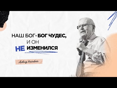 Видео: Наш Бог - Бог чудес, и Он не изменился | Дэвид Хасавей
