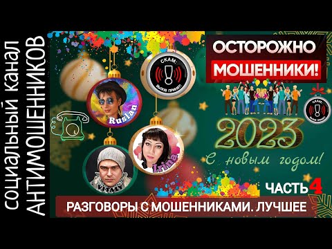 Видео: Лучшие разговоры с мошенниками. Подборка. Часть4 /СКАМ /лучшее за 2022