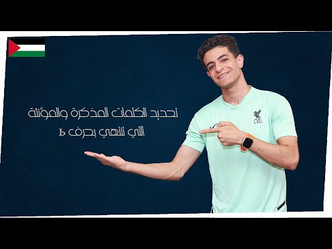 Видео: الكلمات المذكرة والمؤنثة المنتهية بحرف ь - تعلم الروسية مع خيروفيتش