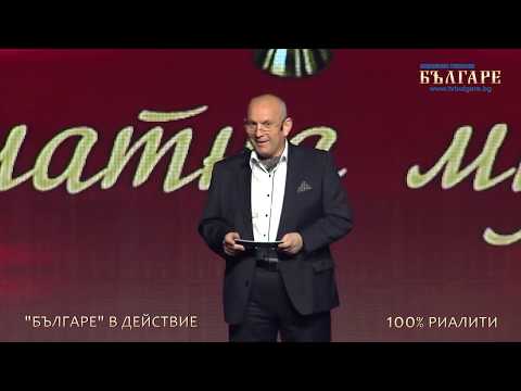 Видео: 100% Риалити - Епизод 4 - ЗЛАТНА МУЗА