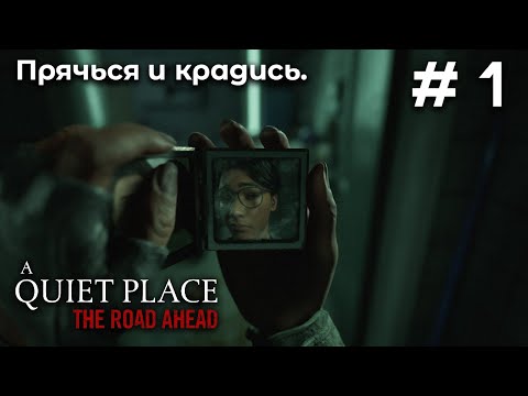 Видео: Тихое ранчо ➤ A Quiet Place: The Road Ahead #1