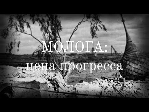 Видео: Молога: цена прогресса