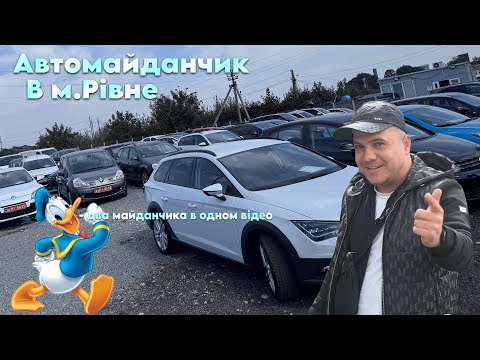 Видео: AUTOмайданчик ®️івне🎥ОГЛЯД ЦІН НА ПРИВАТНИХ МАЙДАНЧИКАХ📞097 891 1118👉Перевірка авто🔬 АВТОМАЙДАНЧИК
