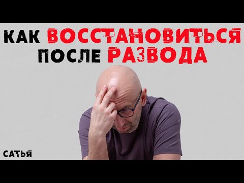 Видео: Сатья. Как восстановиться после развода