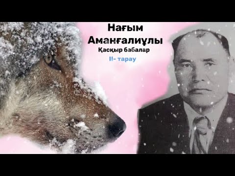 Видео: Нагым Амангалиулы