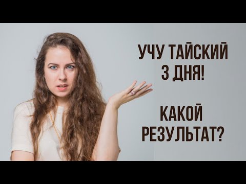 Видео: Учу тайский язык 3 дня - ЗАЧЕМ? Сложности? РЕЗУЛЬТАТ?