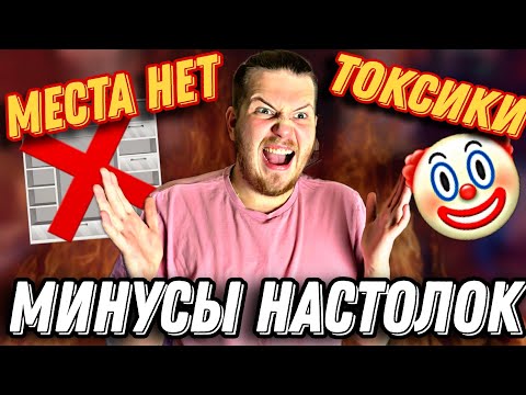 Видео: Все Минусы и Недостатки Настольных Игр||Продажные блогеры,Дорогие игры, Нехватка Места,Токсики и...