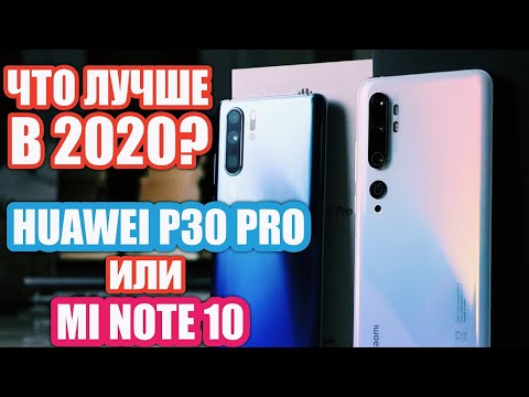 Видео: ЧТО ЛУЧШЕ В 2020? MI NOTE 10 vs HUAWEI P30 PRO