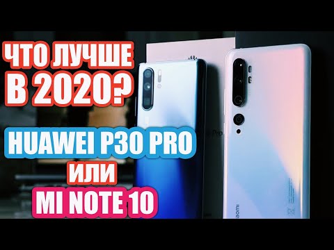 Видео: ЧТО ЛУЧШЕ В 2020? MI NOTE 10 vs HUAWEI P30 PRO