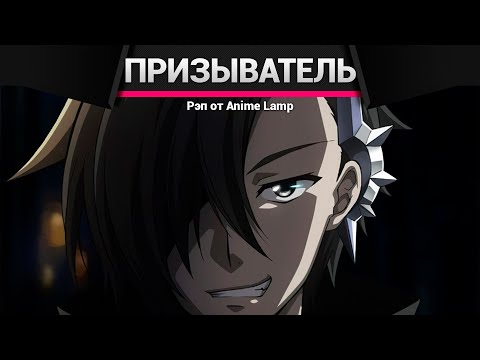 Видео: Anime Lamp - Чёрный Призыватель