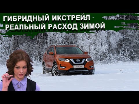 Видео: Гибридный Ниссан Х трейл Т32 Реальный расход ЗИМОЙ Икс Трейл. X-Trail удивил