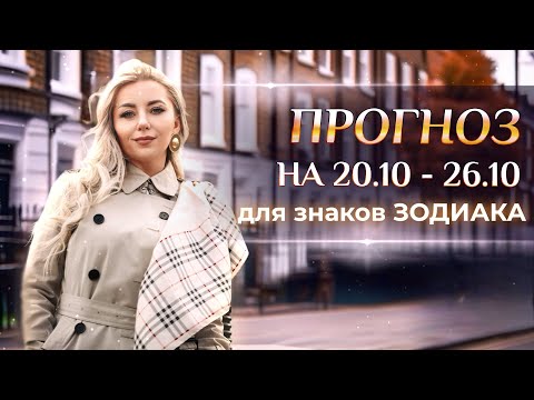 Видео: Астропрогноз на неделю (🍁20.10-26.10) и новолуние в Весах: для каждого знака Зодиака