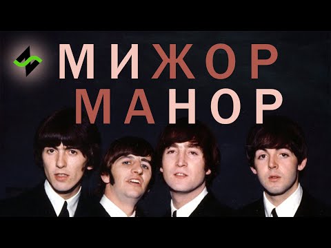 Видео: Модуляции The Beatles [Музыкальное вскрытие]