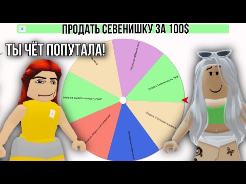 Видео: КОЛЕСО ФОРТУНЫ ВЫБИРАЕТ КАКОЕ ЗАДАНИЕ ОТ ПОДПИСИЧКОВ МНЕ ВЫПОЛНЯТЬ  (в адопт ми) 🤫