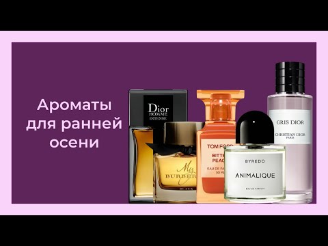 Видео: ОСЕННИЕ АРОМАТЫ часть 1