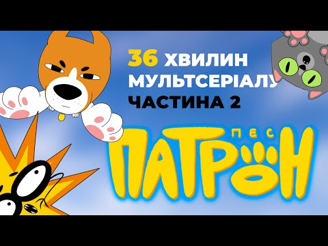 Видео: Мультсеріал "Пес Патрон". Ще 36 хвилин! Частина 2