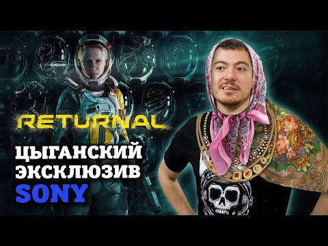 Видео: Обзор RETURNAL - Худший эксклюзив Sony I Битый Пиксель