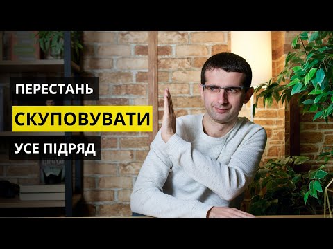 Видео: Як перестати КУПУВАТИ непотрібні РЕЧІ