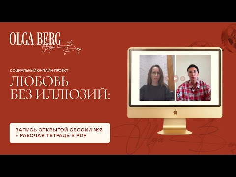 Видео: Сессия № 3 |🎥 Бегство от уязвимости: как независимость становится щитом от близости?