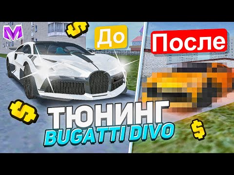 Видео: САМЫЙ ДОРОГОЙ ТЮНИНГ BUGATTI DIVO на МАТРЕШКА РП - МАТРËШКА RP (CRMP MOBILE)