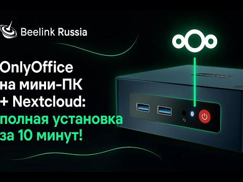 Видео: OnlyOffice на мини‑ПК + Nextcloud: полная установка за 10 минут!
