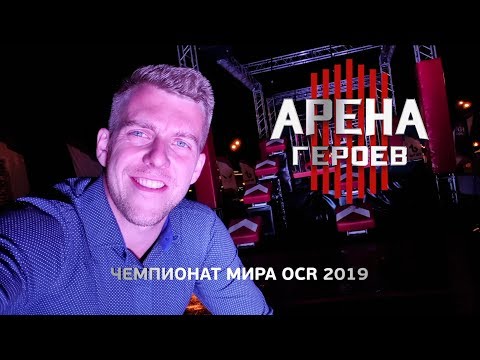 Видео: АРЕНА ГЕРОЕВ / ЧЕМПИОНАТ МИРА / ТРЕНИРОВКА / ПРОХОЖДЕНИЕ АРЕНЫ ГЕРОЕВ