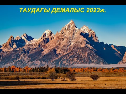 Видео: Таудағы демалыс. Майдантал. 2023ж. шілде.