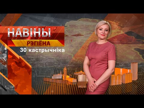 Видео: Новости 30.10.2024 // Могилев и Могилевская область