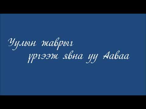 Видео: Аав амьтай хүү Aav amitai khuu