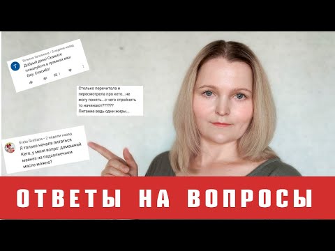 Видео: КЕТО: отвечаю на комментарии зрителей канала