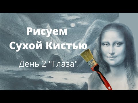 Видео: Сухая кисть. Уроки рисования. День 2 "Детали лица"