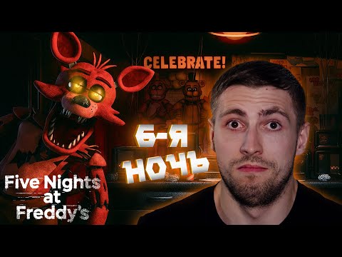 Видео: ПОПЫТКА НЕ ПЫТКА!  ИЛИ ВСЕ ЖЕ ПЫТКА? Five Nights at Freddy's #6