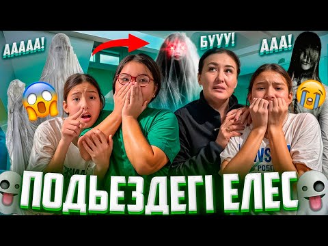 Видео: ПОДЬЕЗДЕГІ ЕЛЕС🥶/ЕСКІ ҮЙ🥵/ҰЙҚЫ ЖОҚ🚨😰#trend