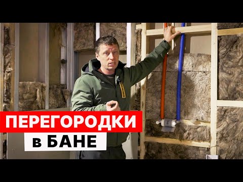 Видео: ПЕРЕГОРОДКИ в БАНЕ из БЛОКА. Баня из ГАЗОБЛОКА