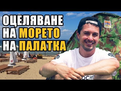 Видео: За ПЪРВИ път на морето на ПАЛАТКА