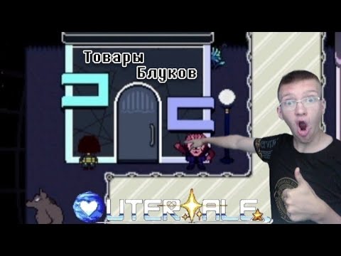 Видео: Магазин Напстаблука✨Прохождение Outertale Серия 7✨