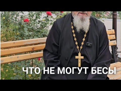 Видео: Что не могут бесы