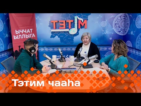 Видео: «Тэтим чааһа»  (18.09.24)