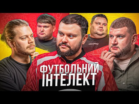 Видео: ФУТБОЛЬНИЙ ІНТЕЛЕКТ. ВИПУСК 4. ТРЕМБОВЕЦЬКИЙ, ДАМНИЦЬКИЙ, СВИЩ, ВІКОБРОДА, ПЕРУНСЬКИЙ