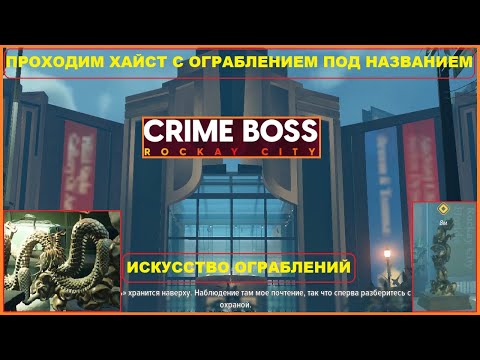 Видео: Прохождение Ограбления ► Искусство Ограблений ► CRIME BOSS ROCKAY CITY #1