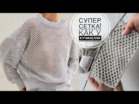 Видео: Супер классная сетка как у Кучинелли! Очень простой и эффектный узор спицами! Knitting pattern!